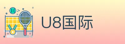 U8国际 logo